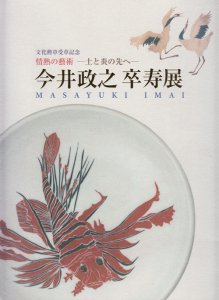 今井政之卒寿展 文化勲章受章記念 情熱の藝術 土と炎の先へ - 古本買取販売 ハモニカ古書店 建築 美術 写真 デザイン 近代文学  大阪府古書籍商組合加盟店