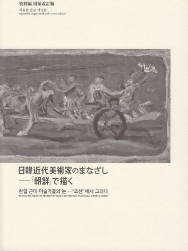 日韓近代美術家のまなざし『朝鮮』で描く 資料編増補改訂版付 - 古本