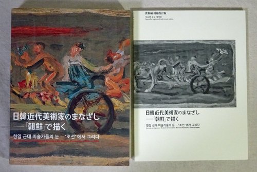 日韓近代美術家のまなざし『朝鮮』で描く 資料編増補改訂版付 - 古本