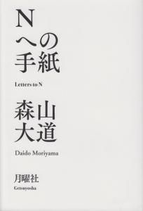 Nへの手紙 森山大道 サイン入り - 古本買取販売 ハモニカ古書店