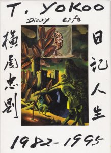 横尾忠則日記人生 1982~1995 - 古本買取販売 ハモニカ古書店 建築 美術 