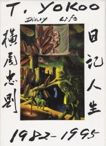 横尾忠則日記人生　1982~1995 - 古本買取販売 ハモニカ古書店　建築 美術 写真 デザイン 近代文学 大阪府古書籍商組合加盟店