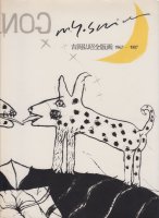 吉岡弘昭全版画 1967-1987 普及版限定500部 署名入 
