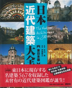 日本近代建築大全 東日本篇 - 古本買取販売 ハモニカ古書店 建築 美術