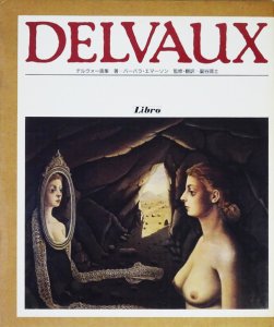 DELVAUX デルヴォー画集 - 古本買取販売 ハモニカ古書店 建築 美術 