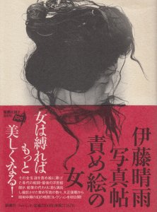 責め絵の女 伊藤晴雨写真帖 - 古本買取販売 ハモニカ古書店 建築 美術 写真 デザイン 近代文学 大阪府古書籍商組合加盟店