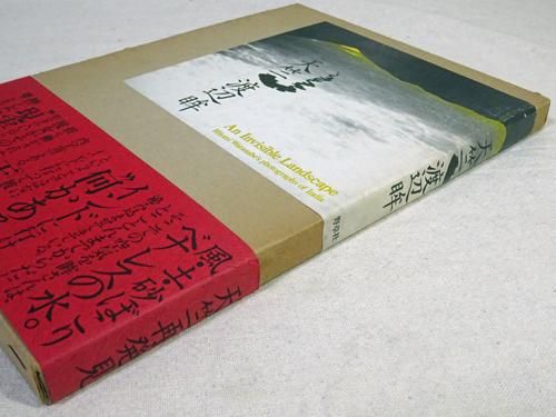 その他の日本の写真家 - 古本買取販売 ハモニカ古書店 建築 美術