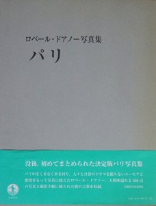 ロベール・ドアノー写真集 パリ - 古本買取販売 ハモニカ古書店 建築 