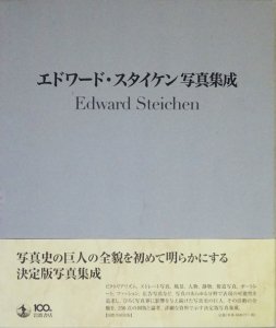 エドワード・スタイケン写真集成 - 古本買取販売 ハモニカ古書店 建築 