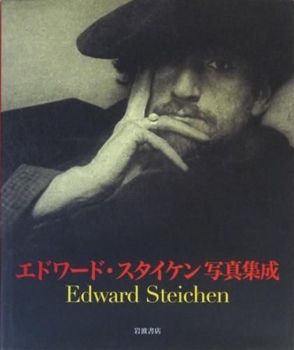 エドワード・スタイケン写真集成／エドワード・スタイケン
