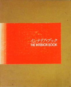 インテリア・ブック THE INTERIOR BOOK トーソー出版 インテリア・ブック The Interior Book - 古本買取販売 ハモニカ