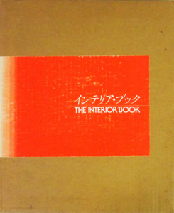 インテリア・ブック The Interior Book - 古本買取販売 ハモニカ古書店 建築 美術 写真 デザイン 近代文学 大阪府古書籍商組合加盟店