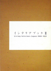 インテリア・ブック II Living Interiors Japan 1980-1985 インテリア・ブック II Living Interiors Japan 1980-1985