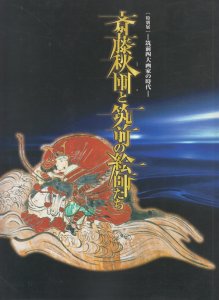 斎藤秋圃と筑前の絵師たち 筑前四大画家の時代 特別展 - 古本買取販売