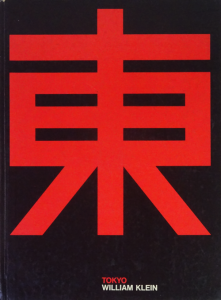 William Klein: TOKYO(Delpire, 1964 仏語版) ウィリアム William Klein: TOKYO(Delpire, 1964 仏語版) ウィリアム