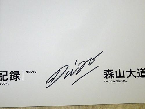 記録 第10号 森山大道 サイン入り - 古本買取販売 ハモニカ古
