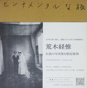 センチメンタルな旅 限定復刻 荒木経惟 - 古本買取販売 ハモニカ古書店