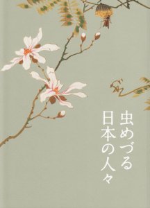 虫めづる日本の人々 Mushi (insects and other creatures) lovers in