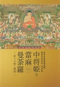 当麻曼荼羅と中将姫/勉誠社/日沖敦子（単行本） Amazon.co.jp: 当麻曼荼羅と中将姫 : 日沖敦子: 本