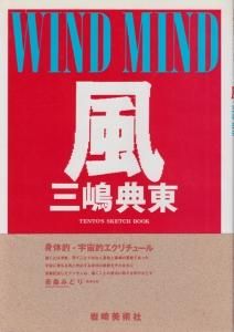 風 WIND MIND 三嶋典東スケッチブック - 古本買取販売 ハモニカ 風 WIND MIND 三嶋典東スケッチブック - 古本買取販売 ハモニカ