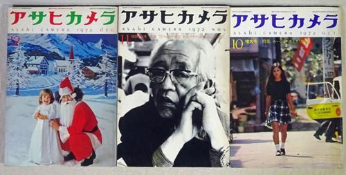 アサヒカメラ 1972年 Asahi Camera 全12冊セット - 古本買取販売