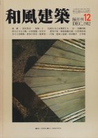 和風建築／数奇屋／道具 - 古本買取販売 ハモニカ古書店 建築 美術