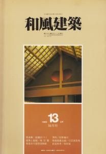 VU01-077 講談社 現代和風建築集1〜7 棟梁の時代/民家の伝統