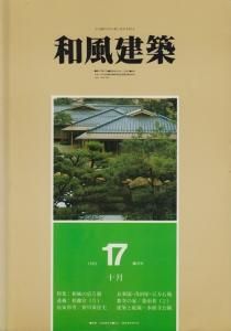 和風建築 第17号 1983年10月 和風の宿5題 - 古本買取販売