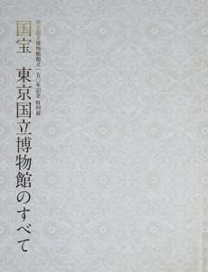 図録 東京国立博物館創立150年記念 特別展 国宝 東京国立博物館