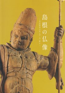 島根の仏像 平安時代のほとけ・人・祈り 島根県立古代出雲歴史博物館