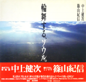 「輪舞する、ソウル」中上健次・篠山紀信 輪舞する、ソウル。 中上健次,篠山紀信 - 古本買取販売