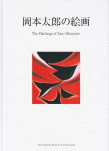 岡本太郎の絵画 開館10周年記念展 The Paintings of Taro Okamoto - 古本買取販売 ハモニカ古書店 建築 美術 写真  デザイン 近代文学 大阪府古書籍商組合加盟店