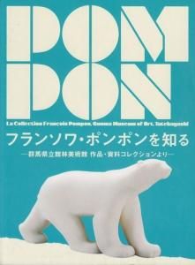 フランソワ・ポンポンを知る 群馬県立館林美術館 作品・資料