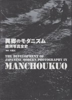 ۶Υ˥ࡡ̿ˡThe development of Japanese modern photography in Manchoukuo