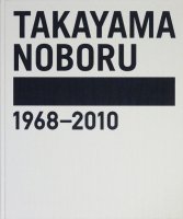 高山登　1968-2010　遊殺