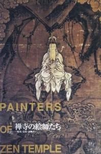 禅寺の絵師たち 明兆・霊彩・赤脚子 - 古本買取販売 ハモニカ古書店