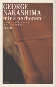 GEORGE NAKASHIMA mina perhonen ジョージ・ナカシマから ミナ 