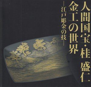 人間国宝・桂盛仁 金工の世界 江戸彫金の技 - 古本買取販売 ハモニカ古書店 建築 美術 写真 デザイン 近代文学 大阪府古書籍商組合加盟店