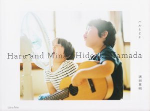 ハルとミナ 濱田英明 Haru and Mina：Hideaki Hamada - 古本買取販売 ハモニカ古書店 建築 美術 写真 デザイン 近代文学  大阪府古書籍商組合加盟店