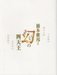 橋本雅邦と幻の四天王 西郷孤月・横山大観・下村観山・菱田春草 偉大なる師と四人の天才画家が駆け抜けた明治 - 古本買取販売 ハモニカ古書店 建築 美術  写真 デザイン 近代文学 大阪府古書籍商組合加盟店