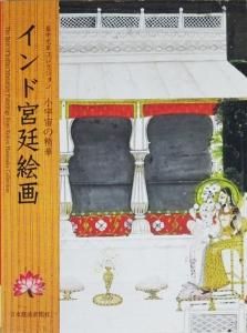 【高価値】 小宇宙の精華 古本買取 - 畠中光享コレクション インド宮廷絵画 趣味+スポーツ+実用