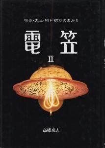 電笠 2 明治・大正・昭和初期のあかり - 古本買取販売 ハモニカ