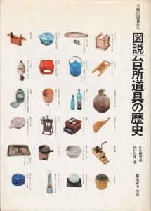 図説 台所道具の歴史 主役の道具たち - 古本買取販売 ハモニカ古