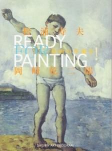 絵画の準備を! | 松浦 寿夫, 岡崎 乾二郎 |本 | 通販 | Amazon