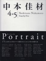 中本佳材 4×5　Yoshitane Nakamoto：Four by Five