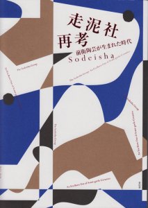 走泥社再考 前衛陶芸が生まれた時代 - 古本買取販売 ハモニカ古書店 建築 美術 写真 デザイン 近代文学 大阪府古書籍商組合加盟店