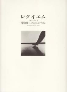 榎倉康二展カタログ(鎮西芳美 熊谷伊佐子 編) / (有)よみた屋 吉祥寺店 / 古本、中古本、古書籍の通販は「日本の古本屋」 / 日本の古本屋