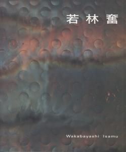図録　WAKABAYASHI Isamu　若林奮　緑の森の一角獣座 図録 WAKABAYASHI Isamu 若林奮 緑の森の一角獣座 - メルカリ