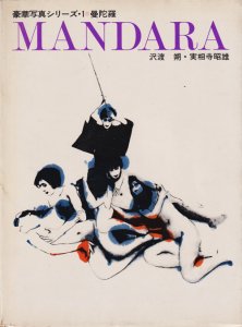 豪華写真シリーズ1 MANDARA 曼陀羅 沢渡朔・実相寺昭雄 - 古本買取販売 