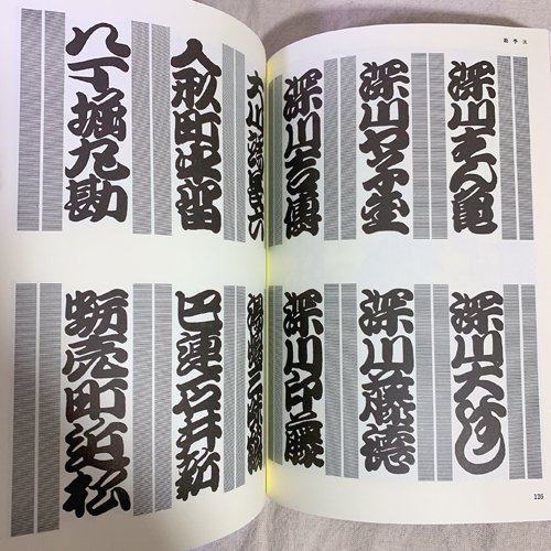 新装版 江戸文字 CHARACTERS AND GLYPHS IN THE EDO PERIOD - 古本買取販売 ハモニカ古書店 建築 美術 写真  デザイン 近代文学 大阪府古書籍商組合加盟店